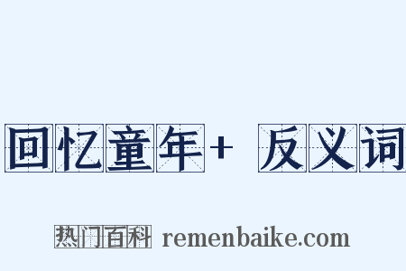 回忆童年+反义词是什么意思的图片